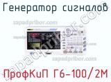 ПрофКиП Г6-100/2М генератор сигналов 