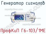 ПрофКиП Г6-103/1МЕ генератор сигналов 