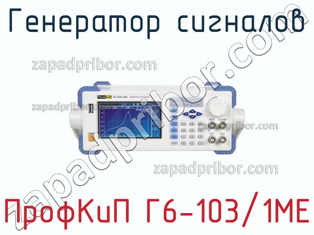 ПрофКиП Г6-103/1МЕ - Генератор сигналов - фотография.
