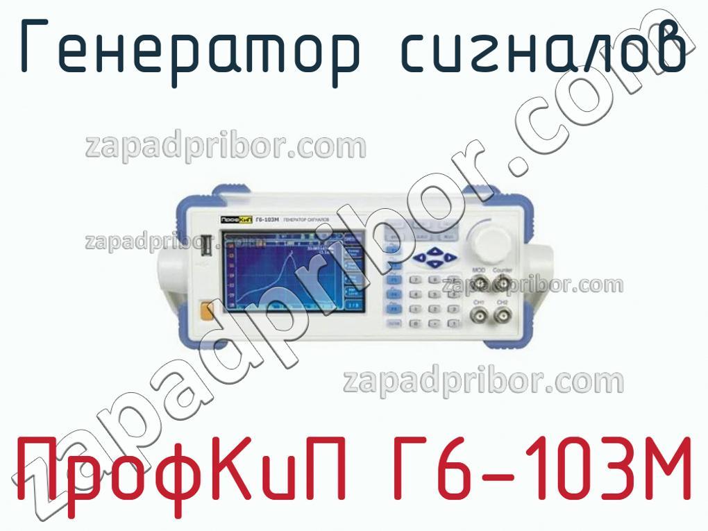 ПрофКиП Г6-103М - Генератор сигналов - фотография.