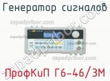 ПрофКиП Г6-46/3М генератор сигналов 