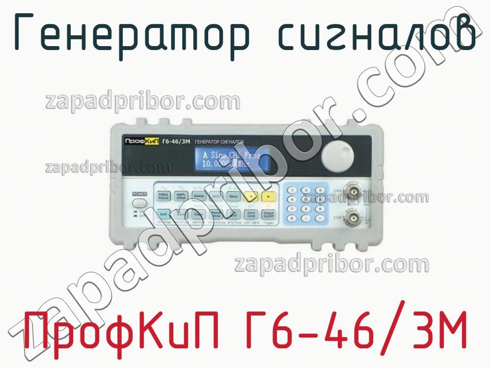 ПрофКиП Г6-46/3М - Генератор сигналов - фотография.