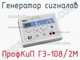 ПрофКиП Г3-108/2М генератор сигналов 