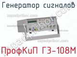 ПрофКиП Г3-108М генератор сигналов 