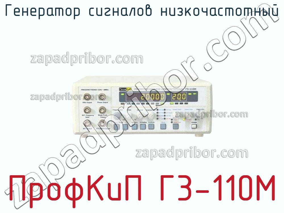 ПрофКиП Г3-110М - Генератор сигналов низкочастотный - фотография.