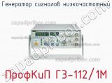 ПрофКиП Г3-112/1М генератор сигналов низкочастотный 