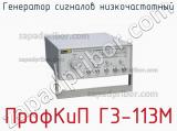 ПрофКиП Г3-113М генератор сигналов низкочастотный 
