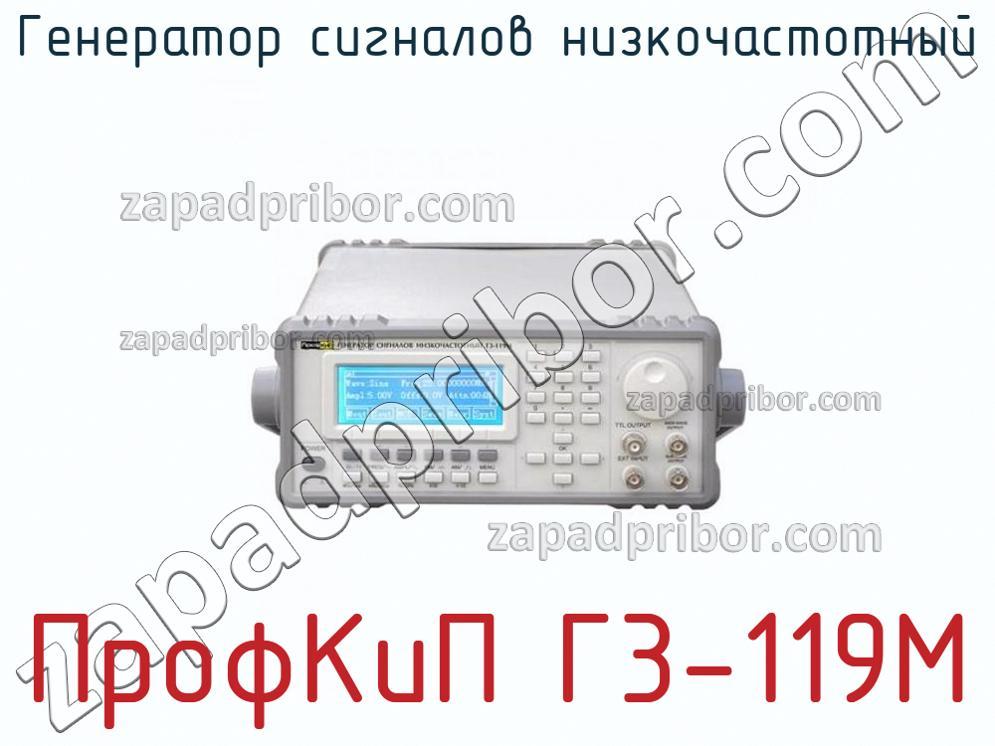 ПрофКиП Г3-119М - Генератор сигналов низкочастотный - фотография.