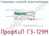 ПрофКиП Г3-129М генератор сигналов низкочастотный 