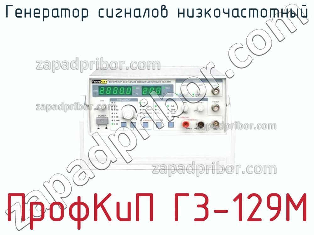ПрофКиП Г3-129М - Генератор сигналов низкочастотный - фотография.