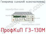 ПрофКиП Г3-130М генератор сигналов низкочастотный 
