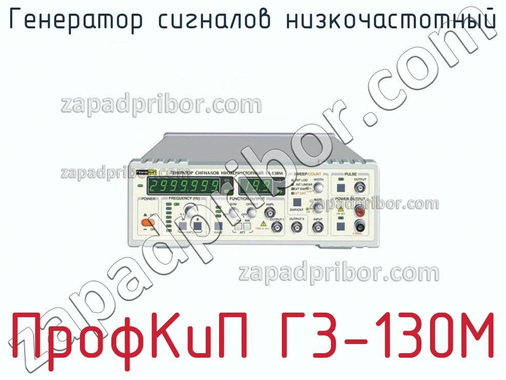ПрофКиП Г3-130М - Генератор сигналов низкочастотный - фотография.