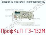 ПрофКиП Г3-132М генератор сигналов низкочастотный 