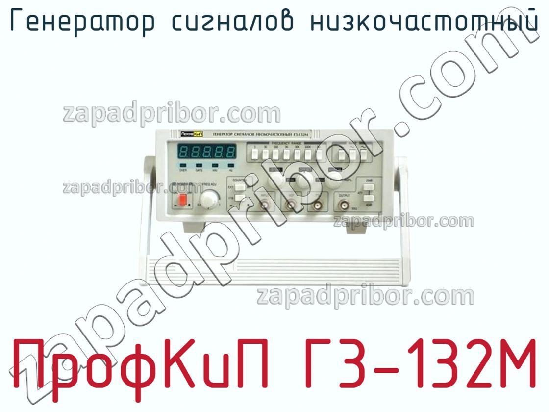 ПрофКиП Г3-132М - Генератор сигналов низкочастотный - фотография.