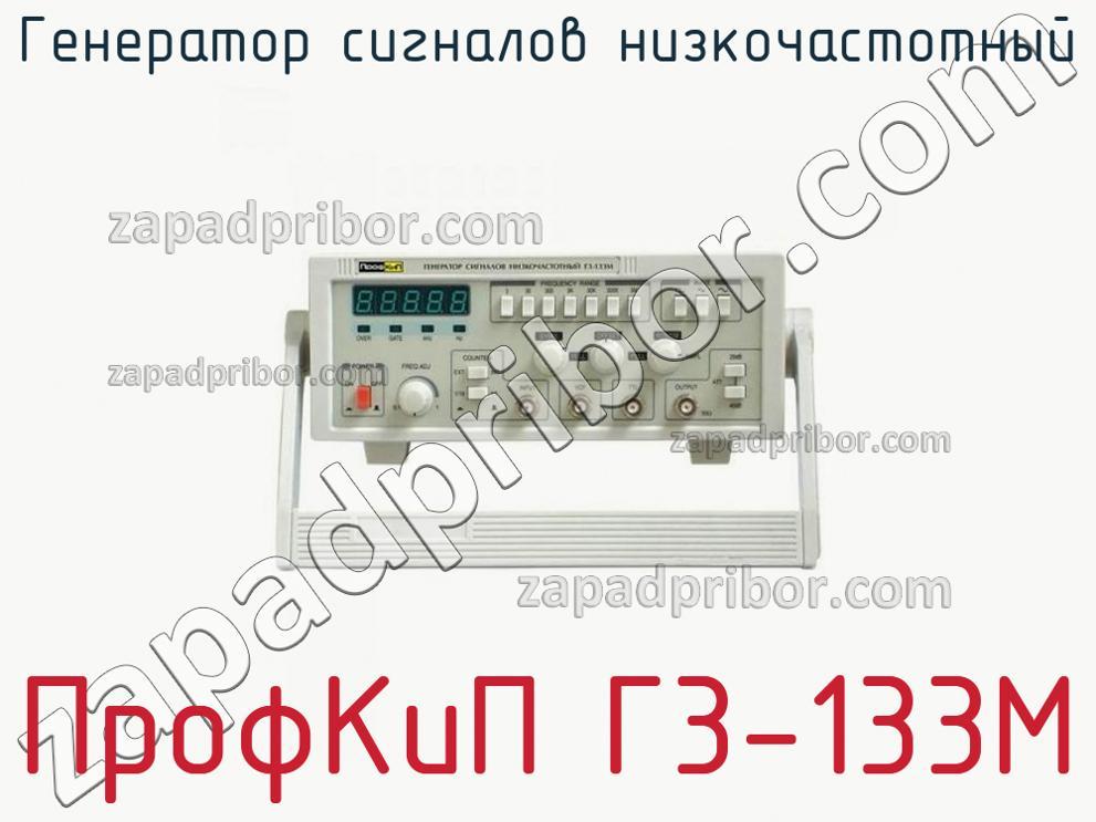ПрофКиП Г3-133М - Генератор сигналов низкочастотный - фотография.