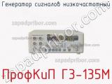 ПрофКиП Г3-135М генератор сигналов низкочастотный 