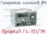 ПрофКиП Г4-151/1М генератор сигналов ВЧ 