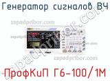 ПрофКиП Г6-100/1М генератор сигналов ВЧ 