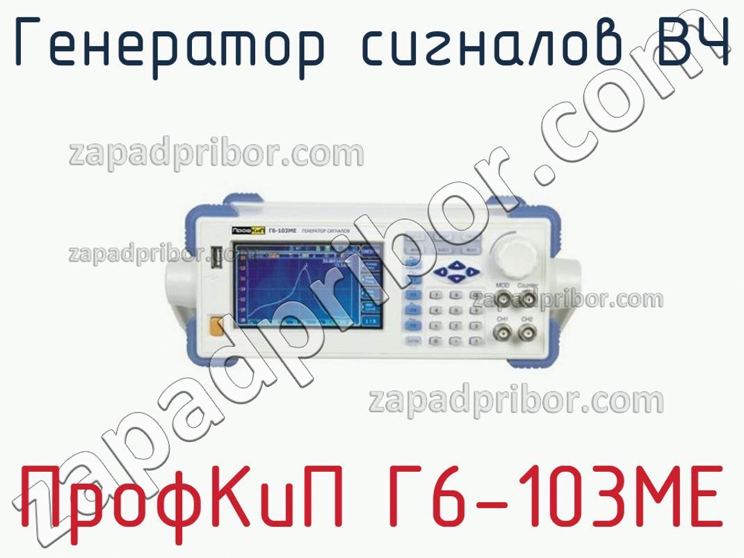 ПрофКиП Г6-103МЕ - Генератор сигналов ВЧ - фотография.