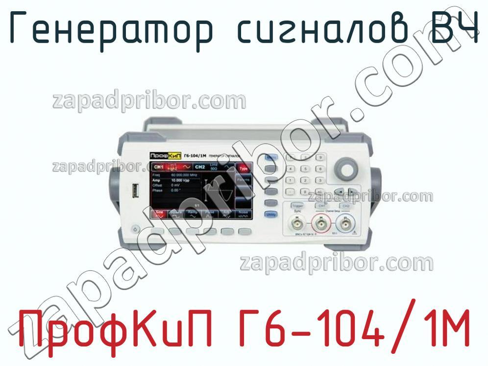 ПрофКиП Г6-104/1М - Генератор сигналов ВЧ - фотография.