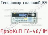 ПрофКиП Г6-46/1М генератор сигналов ВЧ 