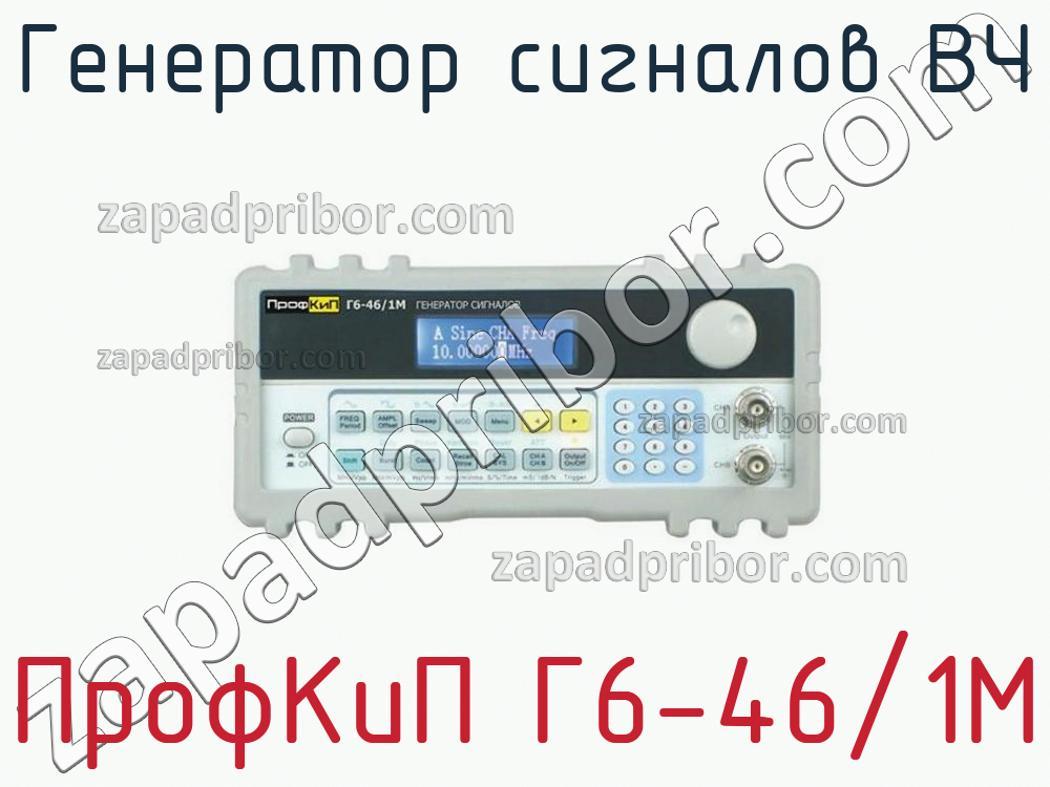 ПрофКиП Г6-46/1М - Генератор сигналов ВЧ - фотография.