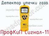 ПрофКиП Сигнал-11 детектор утечки газа 