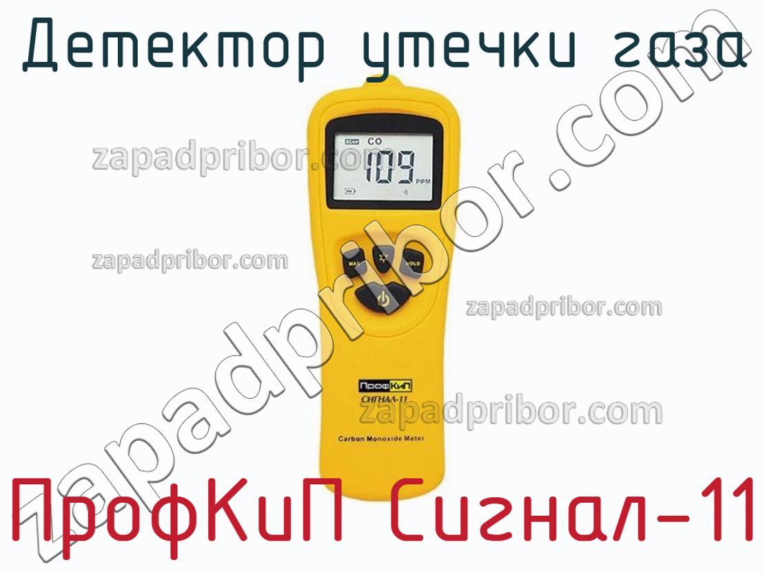 ПрофКиП Сигнал-11 - Детектор утечки газа - фотография.