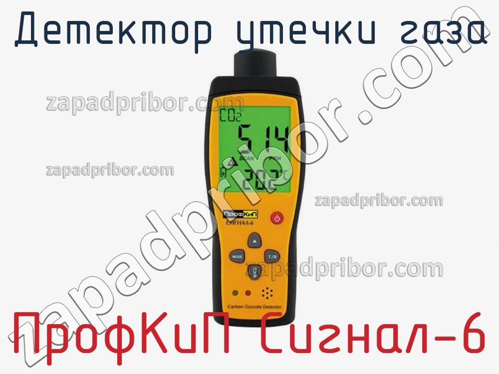 ПрофКиП Сигнал-6 - Детектор утечки газа - фотография.