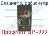 ПрофКиП ДР-999 дозиметр, радиометр 