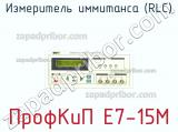 ПрофКиП Е7-15М измеритель иммитанса (RLC) 
