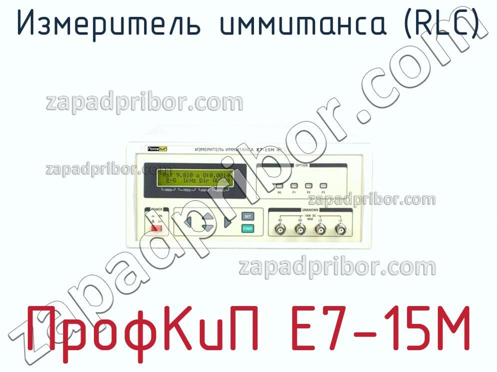 ПрофКиП Е7-15М - Измеритель иммитанса (RLC) - фотография.