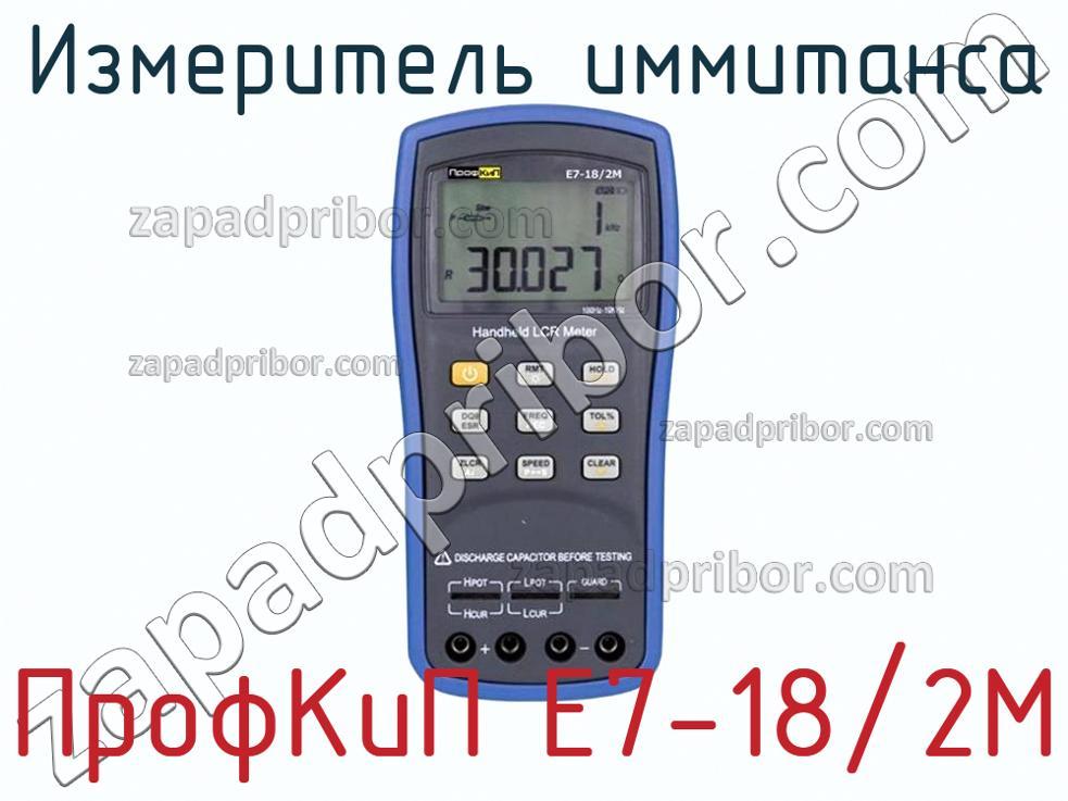 ПрофКиП Е7-18/2М - Измеритель иммитанса - фотография.