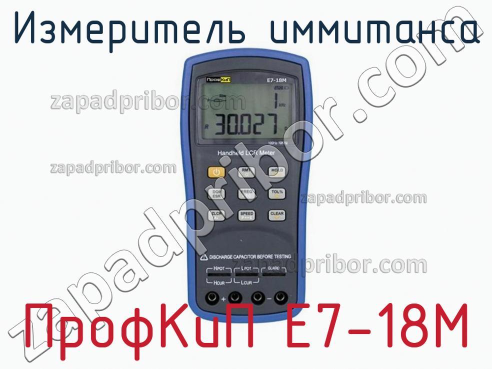 ПрофКиП Е7-18М - Измеритель иммитанса - фотография.