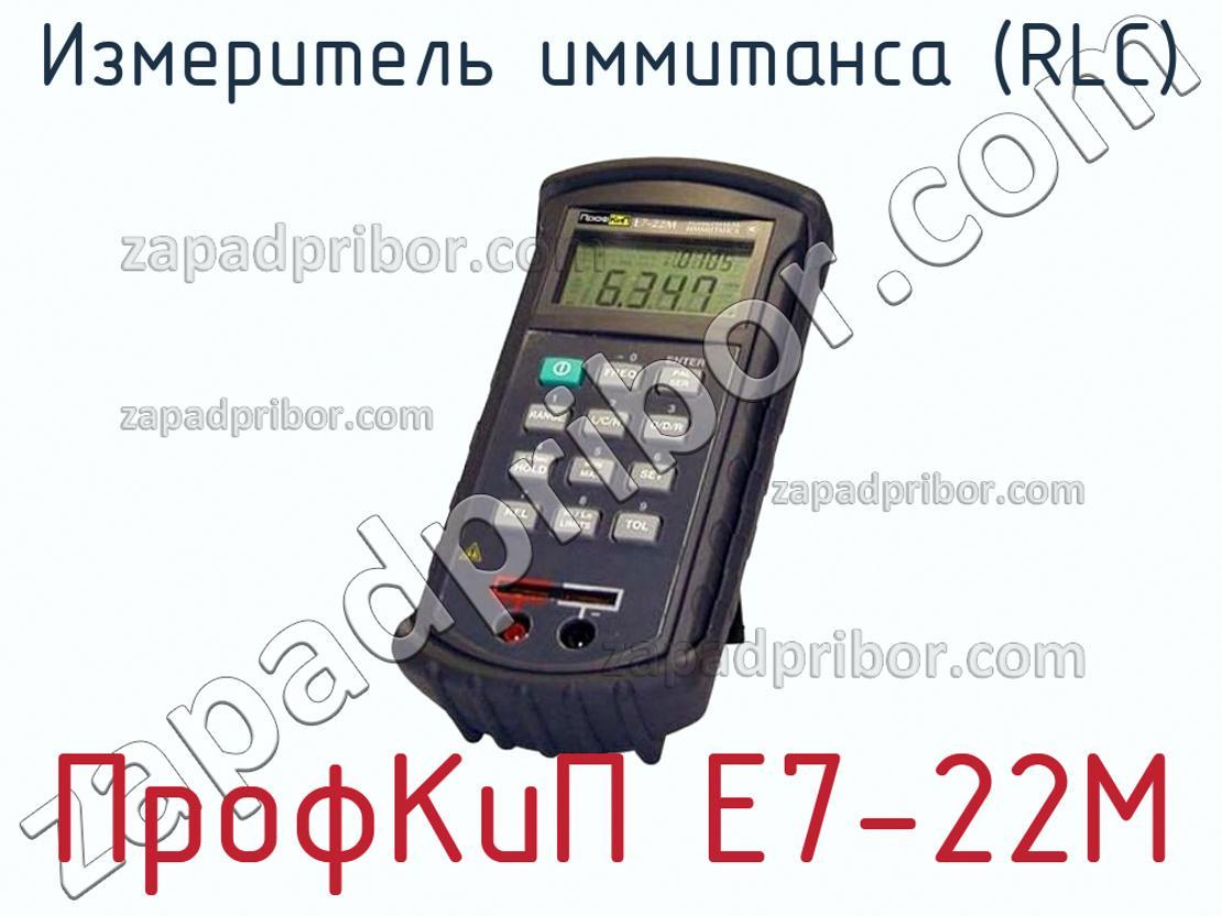 ПрофКиП Е7-22М - Измеритель иммитанса (RLC) - фотография.
