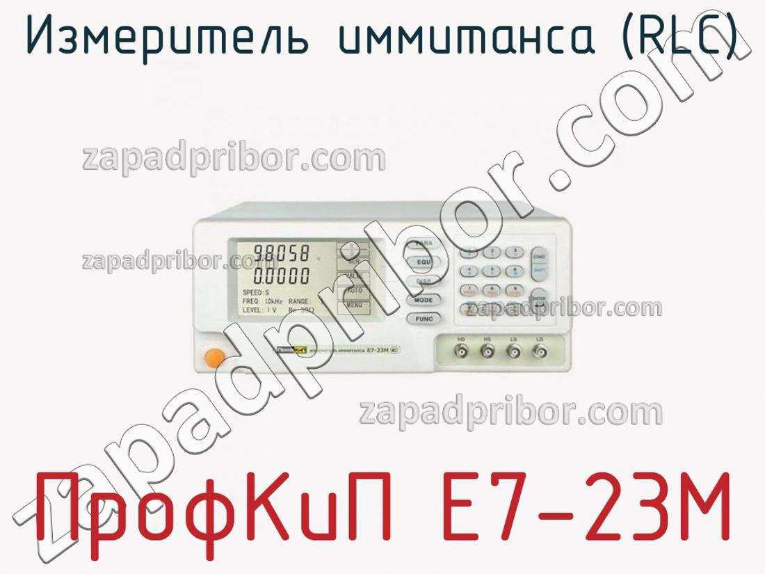 ПрофКиП Е7-23М - Измеритель иммитанса (RLC) - фотография.