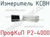 ПрофКиП Р2-4000 измеритель КСВН 