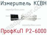 ПрофКиП Р2-6000 измеритель КСВН 