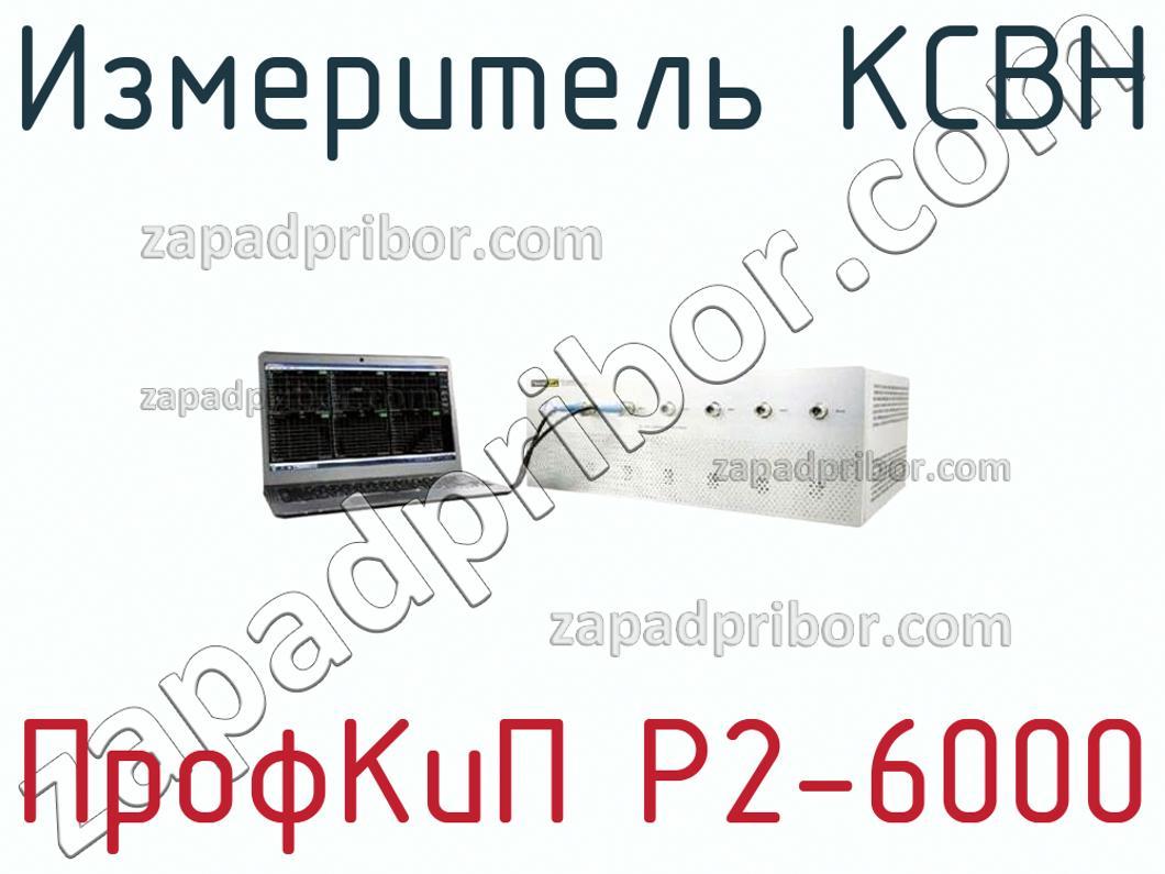 ПрофКиП Р2-6000 - Измеритель КСВН - фотография.