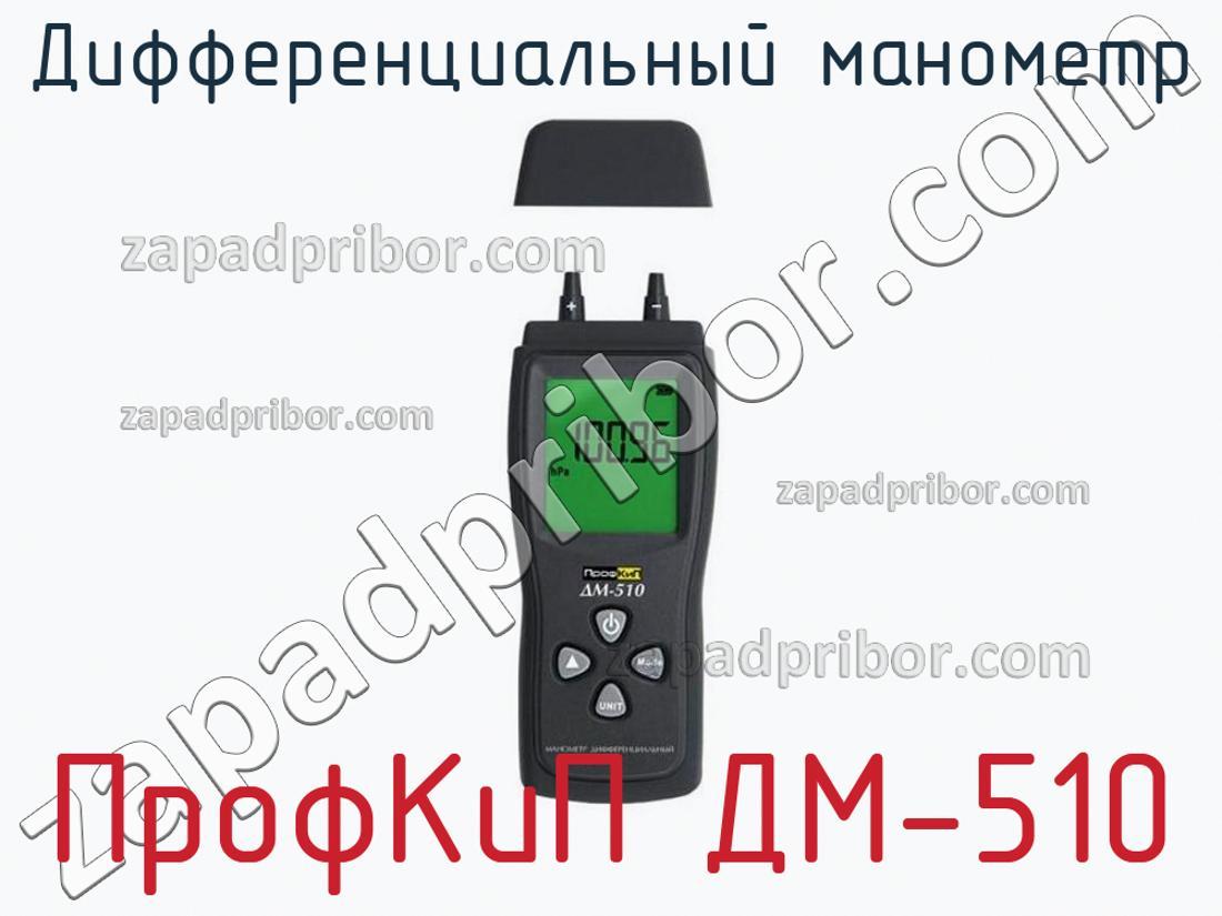 ПрофКиП ДМ-510 - Дифференциальный манометр - фотография.