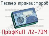 ПрофКиП Л2-70М тестер транзисторов 