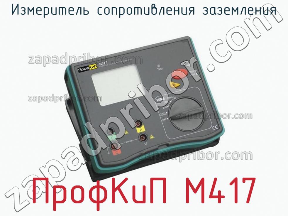 ПрофКиП М417 - Измеритель сопротивления заземления - фотография.
