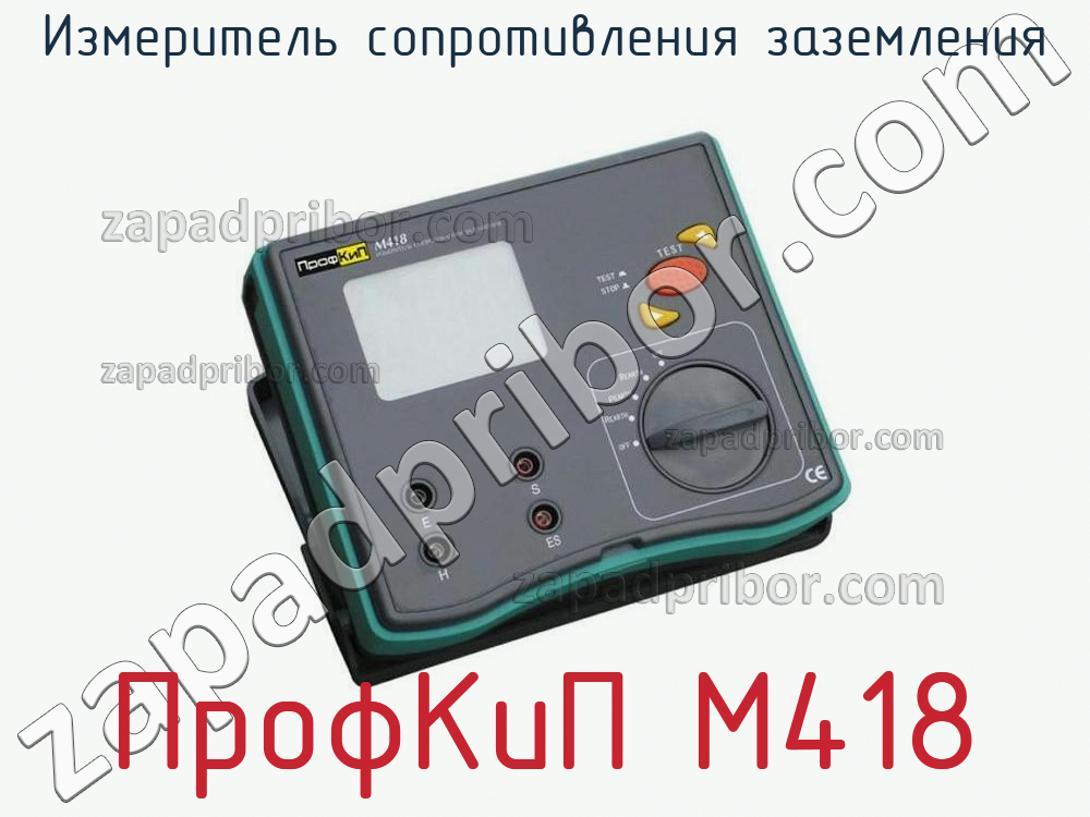 ПрофКиП М418 - Измеритель сопротивления заземления - фотография.