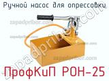 Ручной насос для опрессовки ПрофКиП РОН-25 фотография 2.