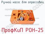 Ручной насос для опрессовки ПрофКиП РОН-25 фотография 3.