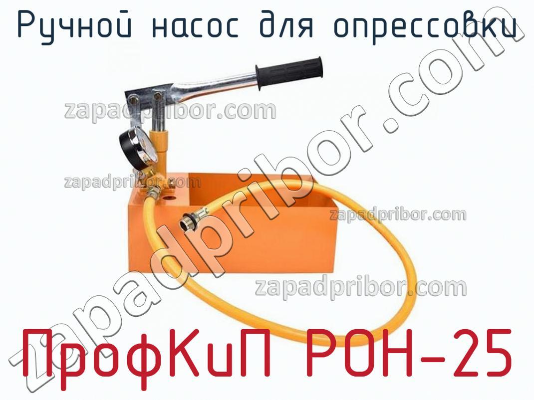 ПрофКиП РОН-25 - Ручной насос для опрессовки - фотография.
