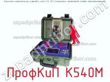 ПрофКиП К540М комплект измерительный цифровой, класс 0.2 /0.5 (измеритель параметров силовых трансформаторов) 