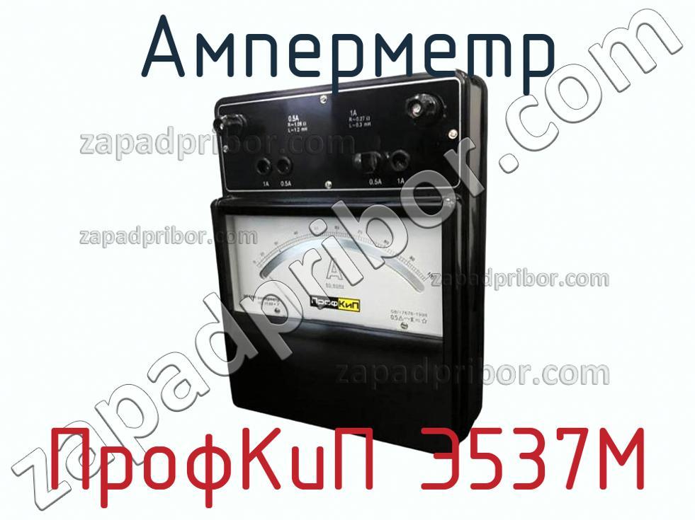 ПрофКиП Э537М - Амперметр - фотография.