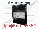 ПрофКиП Э538М амперметр 