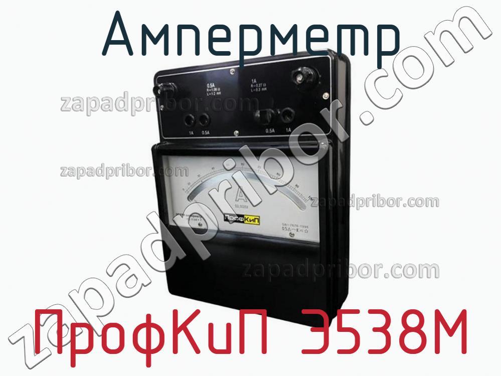 ПрофКиП Э538М - Амперметр - фотография.